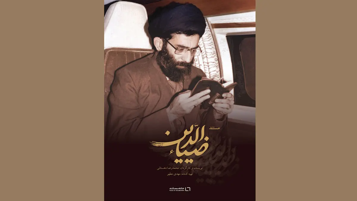 «ضیاء‌الدین» در جشنواره فیلم اشراق برگزیده شد
