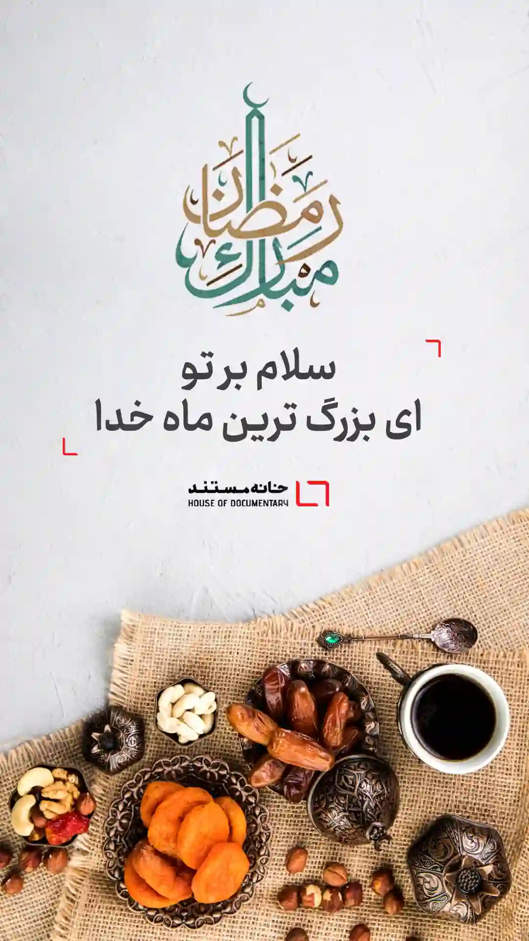 ماه رمضان