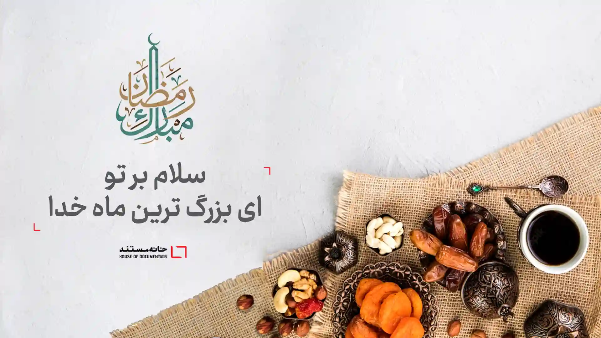 ماه رمضان
