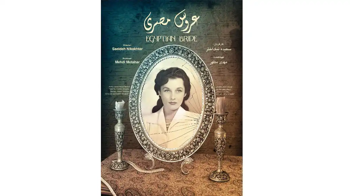 مستند «عروس مصری» در سایت هاشور منتشر شد/ رونمایی از پوستر