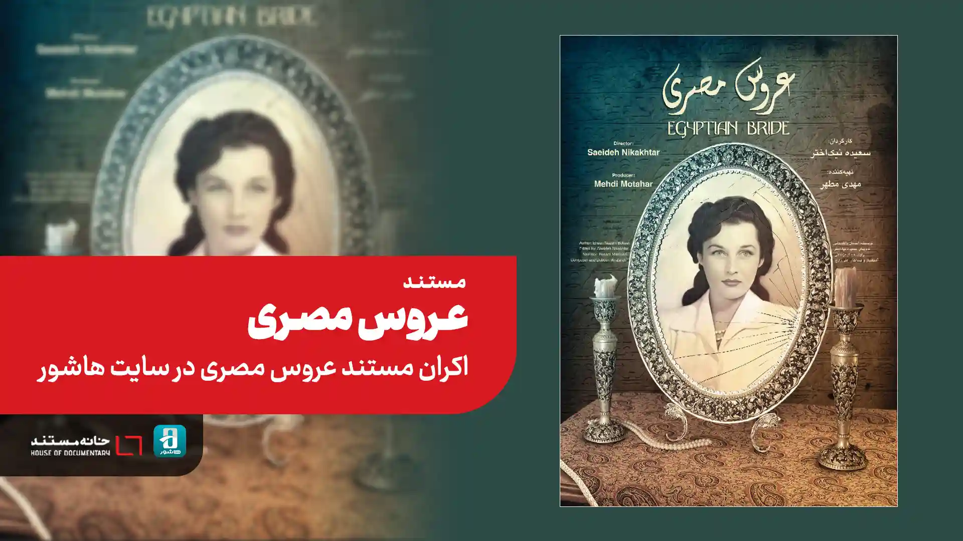 اکران مستند عروس مصری در سایت هاشور