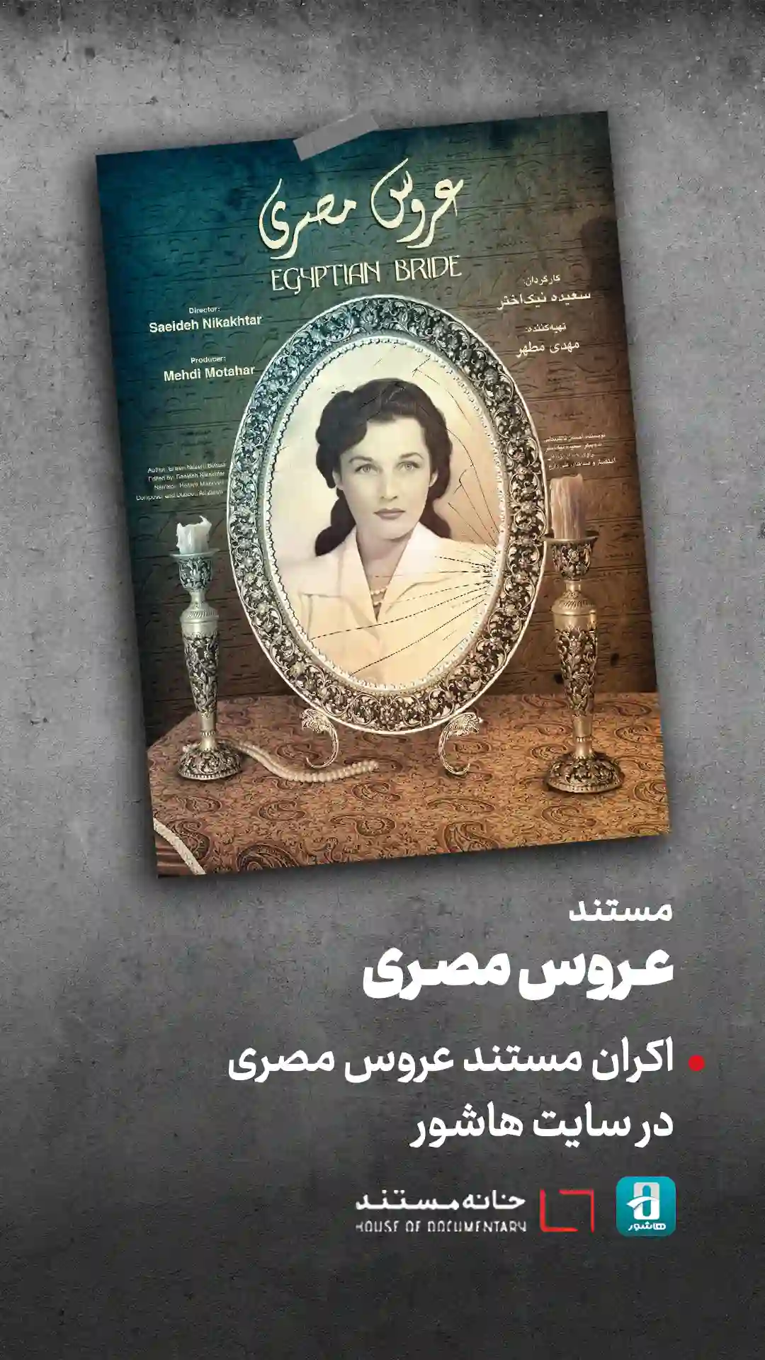 اکران مستند عروس مصری در سایت هاشور
