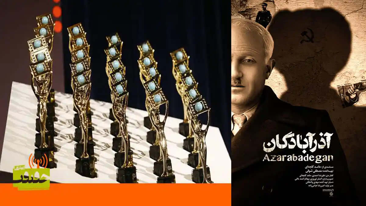 نامزدهای هفدهمین جشنواره سینما حقیقت اعلام شدند/ نامزدی مستند «آذرآبادگان» در چهار بخش جشنواره