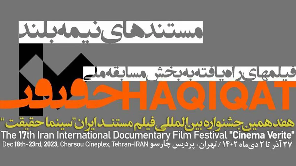 اسامی 23 مستند نیمه بلند مسابقه ملی هفدهمین جشنواره سینما حقیقت اعلام شد