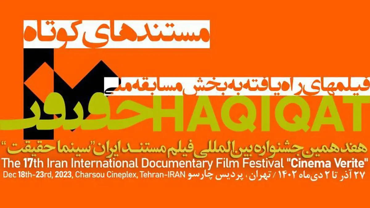 اسامی 20 مستند کوتاه راه یافته به هفدهمین جشنواره سینما حقیقت اعلام شد
