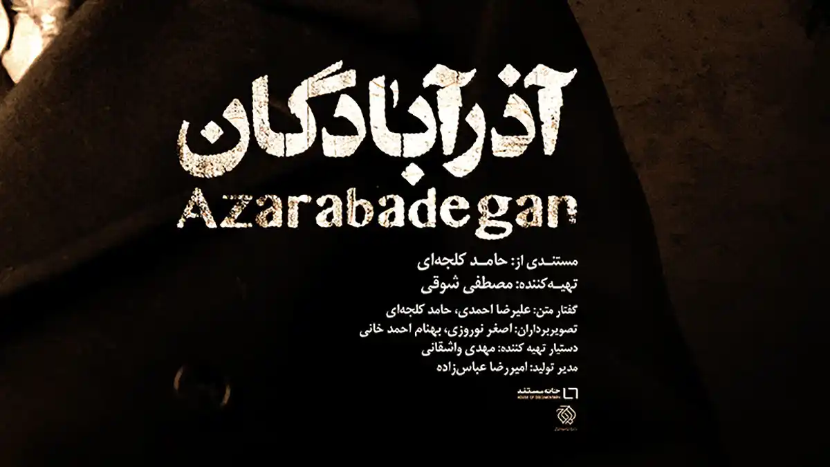 پوستر مستند «آذرآبادگان» رونمایی شد/ روایتی ملی از مقاومت در برابر تجزیه ایران