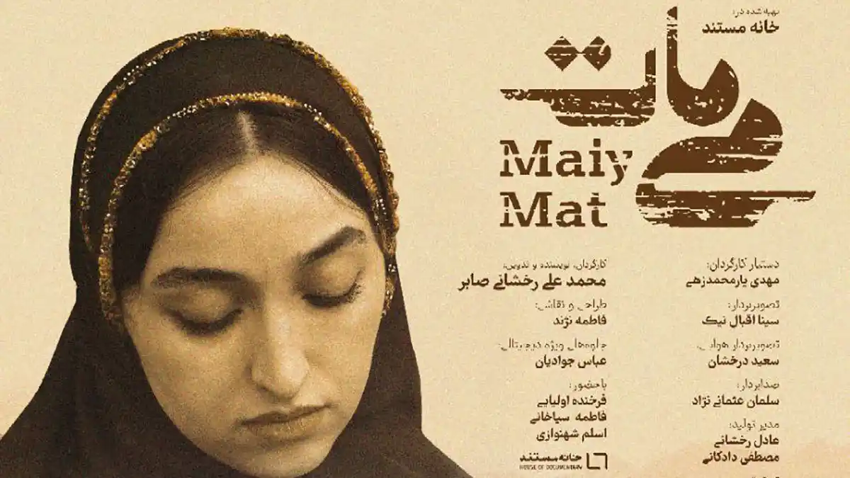 پوستر مستند «می‌مات» رونمایی شد / روایتی متفاوت از یک زن مبارز