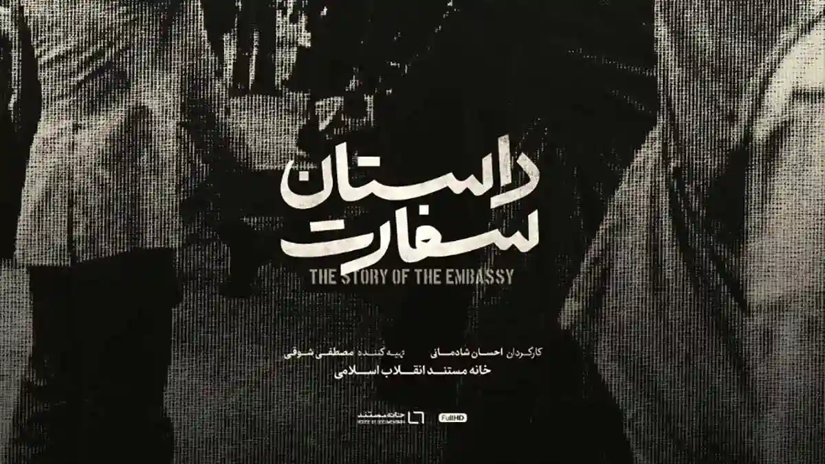 فراز و فرودهای روابط ایران و فلسطین در مستند «داستان سفارت» / رونمایی از پوستر