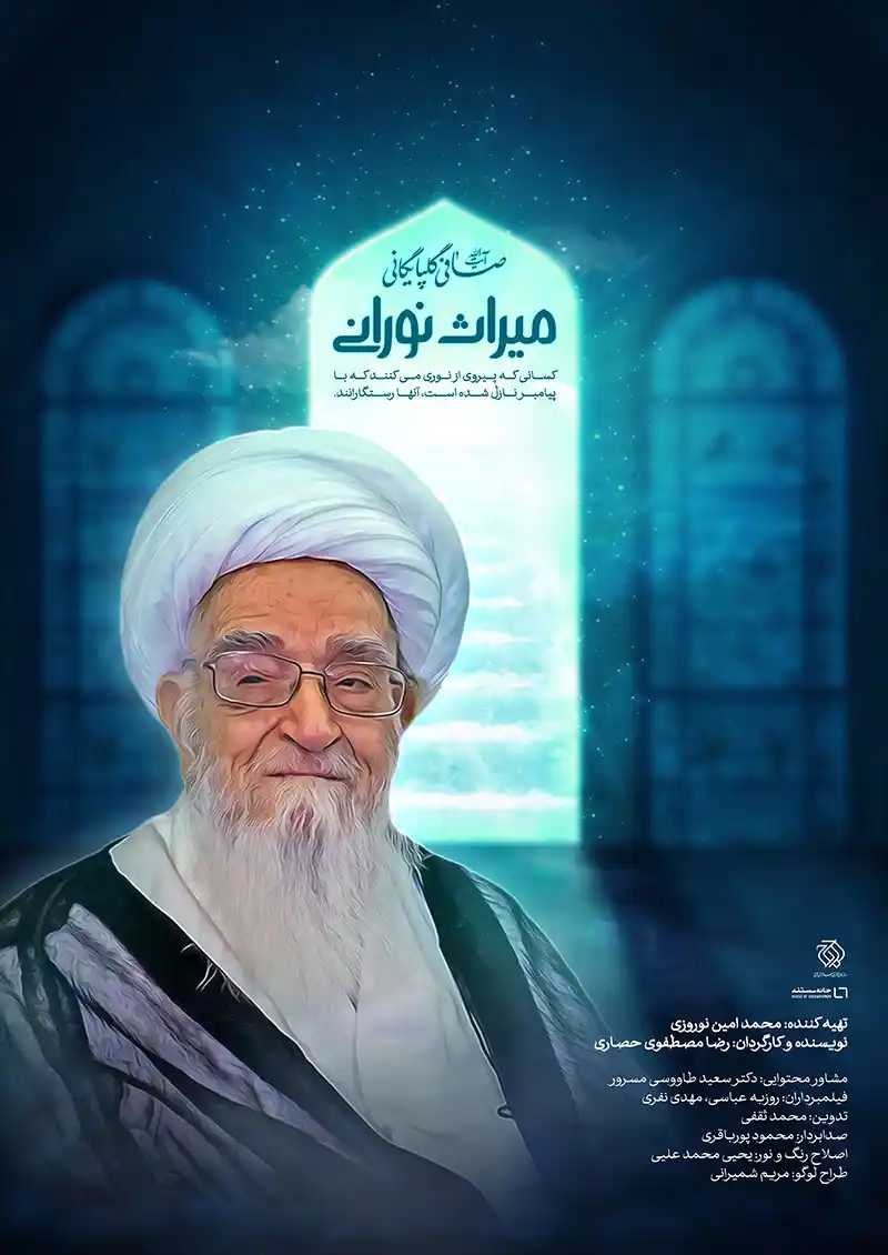 میراث نورانی: آیت الله صافی گلپایگانی