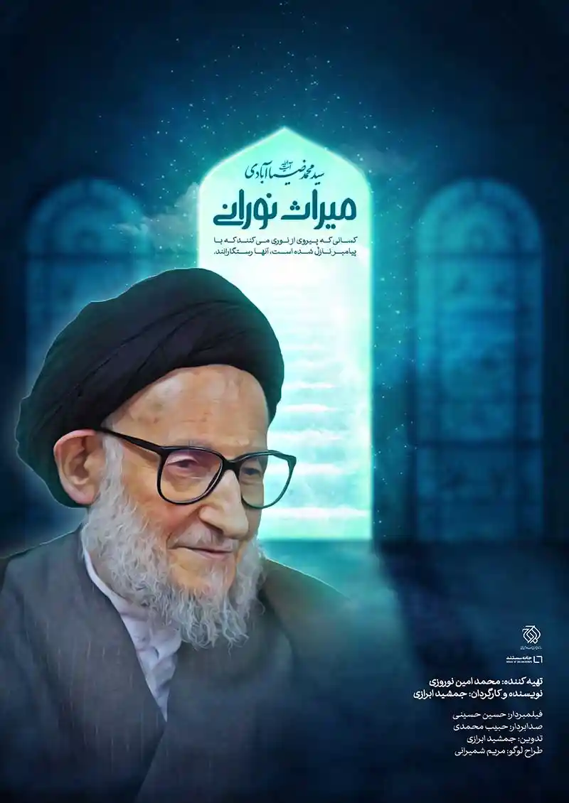 میراث نورانی: آیت الله سیدمحمد ضیاء آبادی