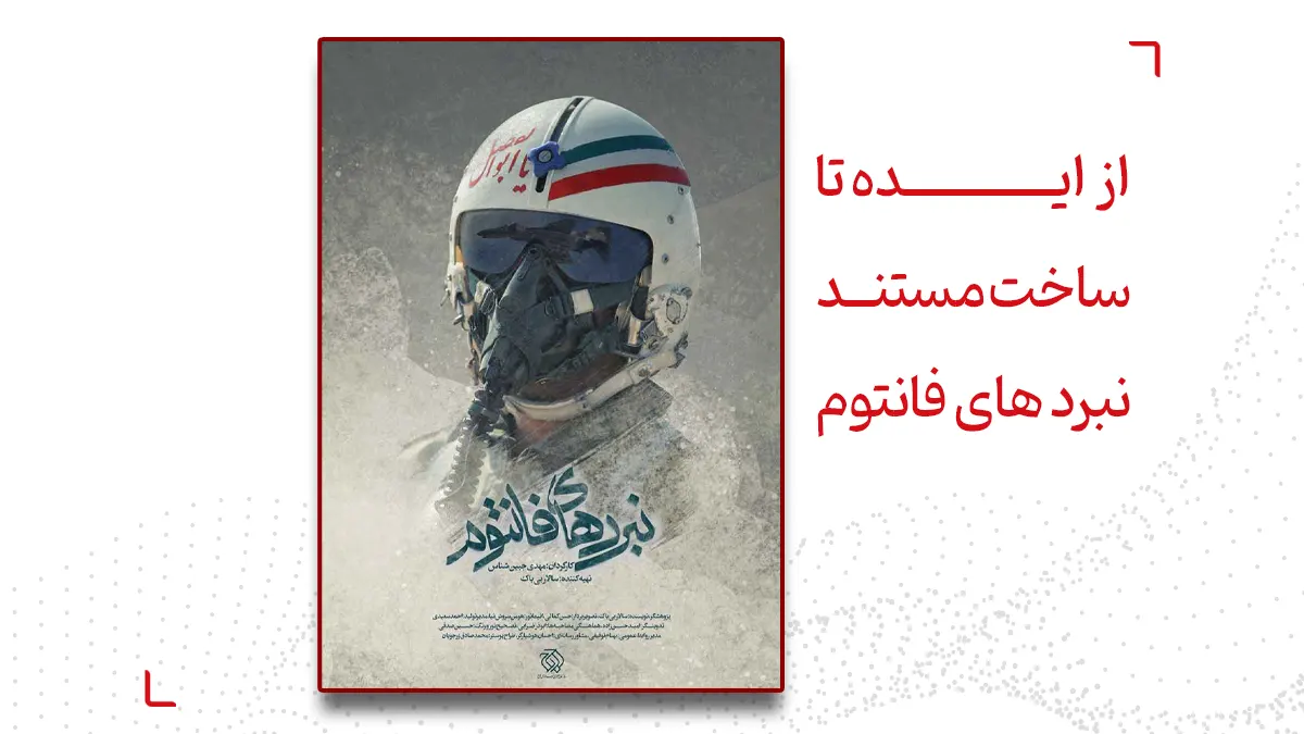 سالار بی باک از مستند نبردهای فانتوم گفت
