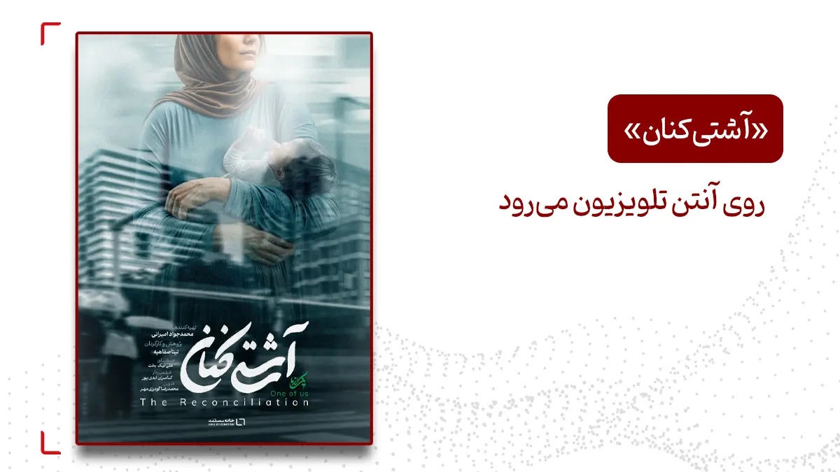 مستند «آشتی کنان» روی آنتن شبکه دو سیما می‌رود.