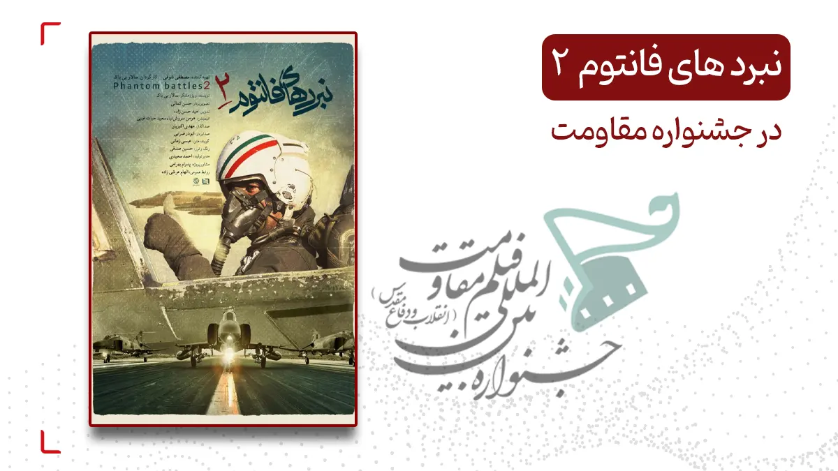 نبرد های فانتوم در جشنواره مقاومت