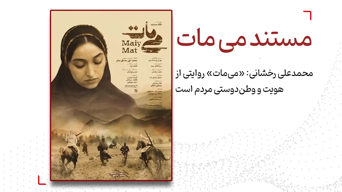 «می‌مات» روایتی از وطن‌ دوستی