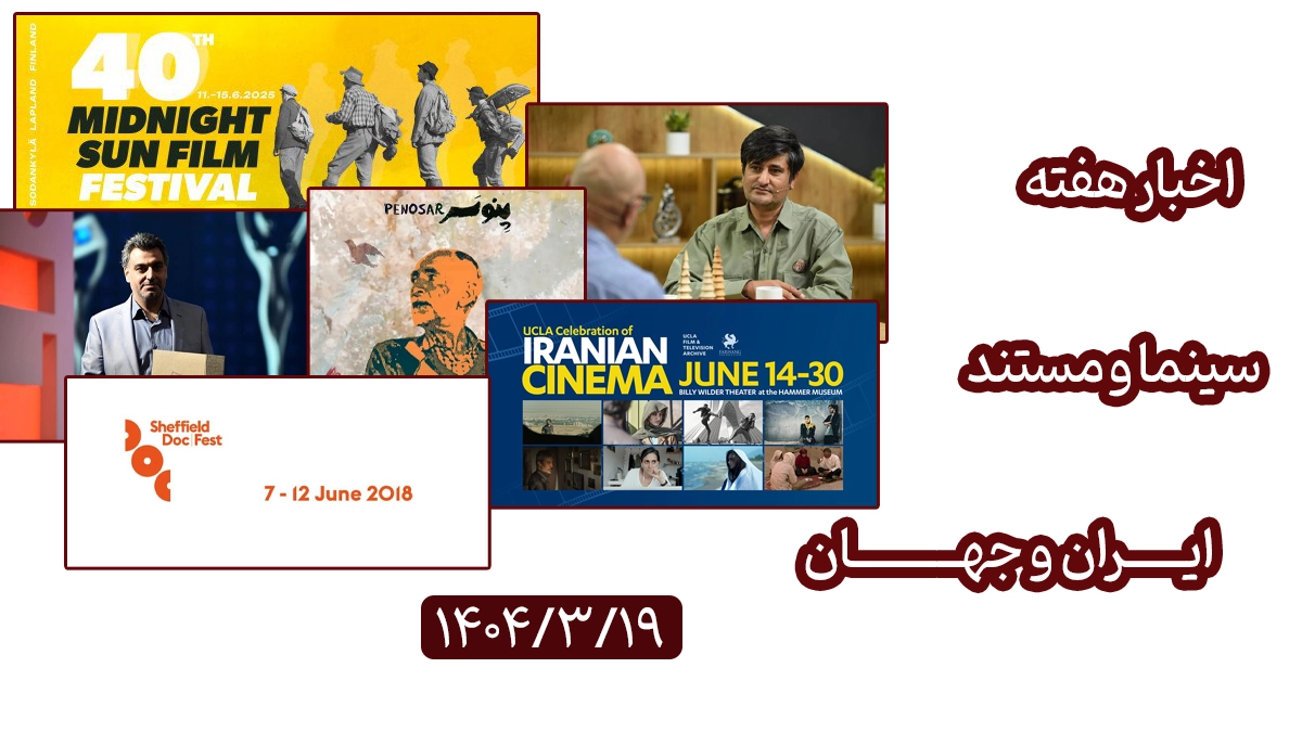 اخبار هفته سینما و مستند ایران و جهان