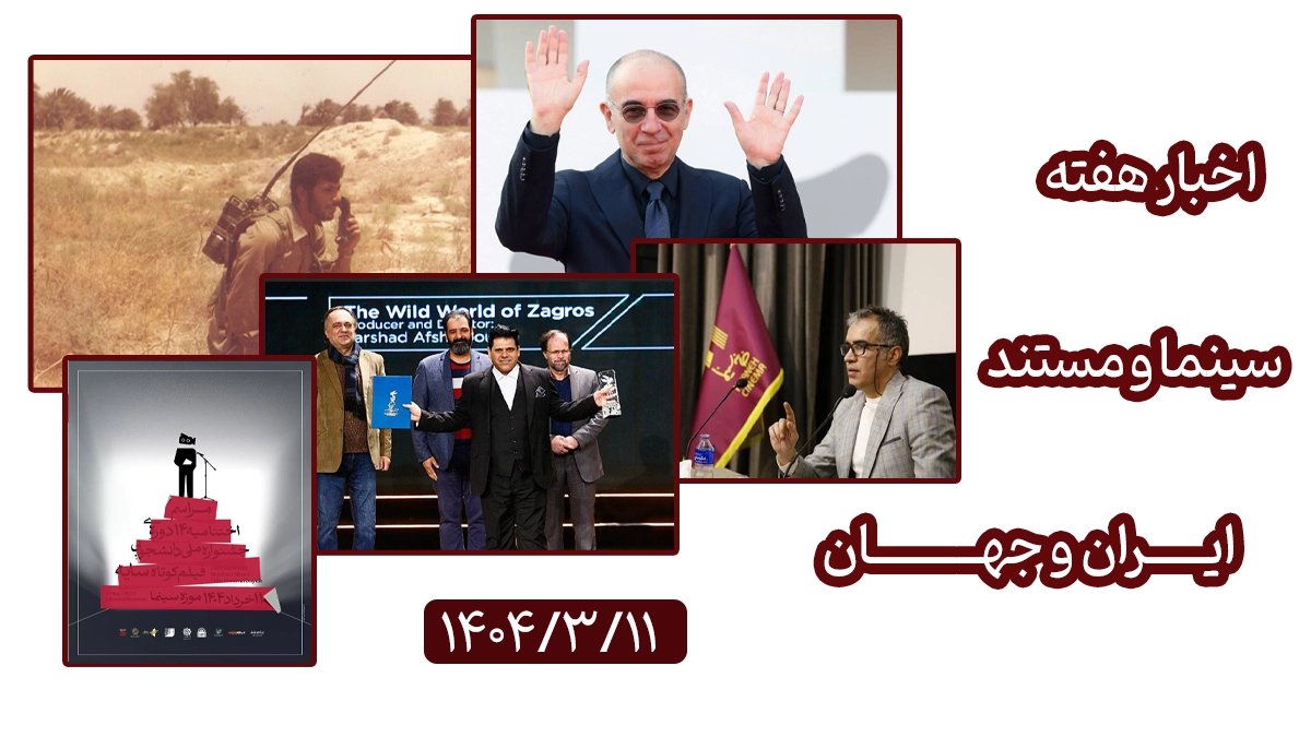اخبار هفته سینما و مستند ایران و جهان
