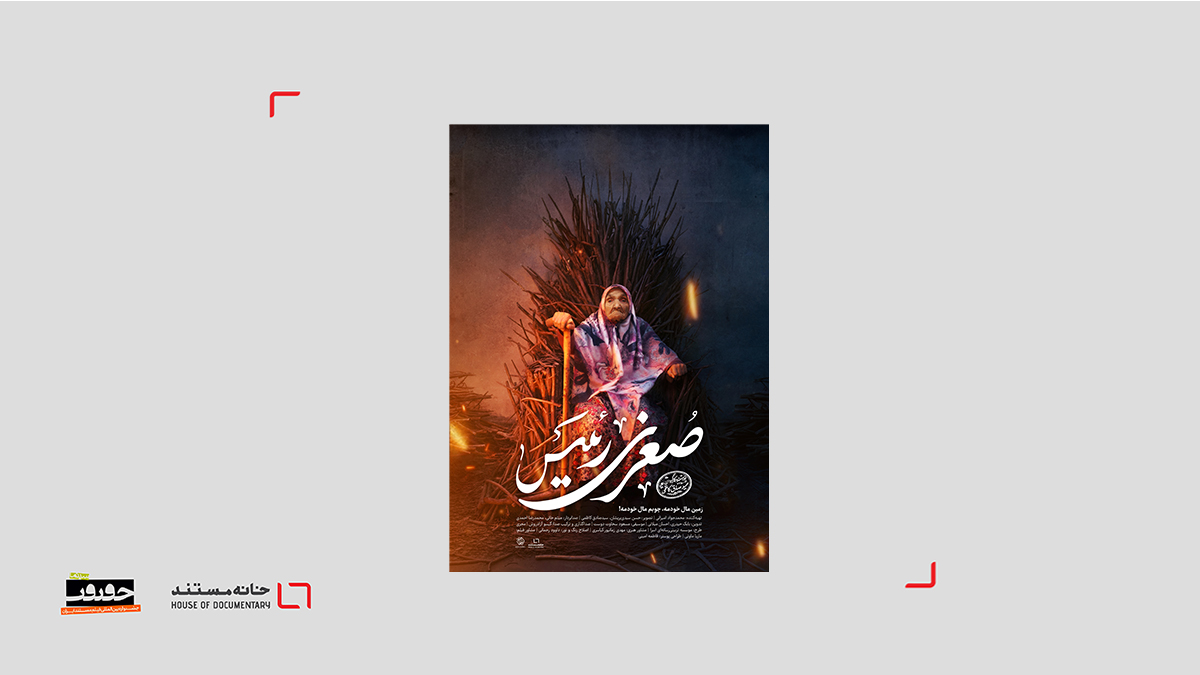 ماجرای سلطان چوب ، صغری رئیس