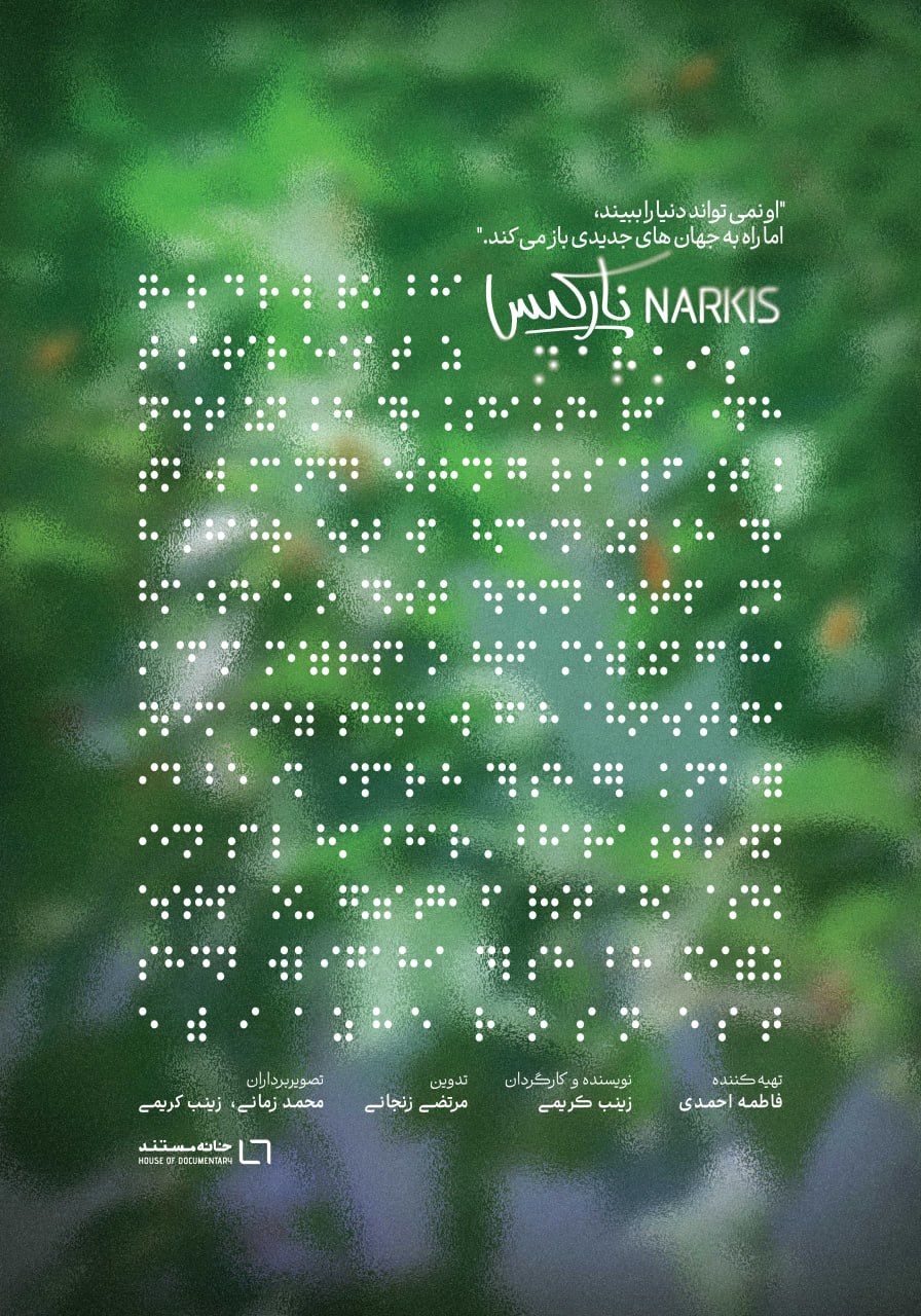 مستند نارکیس