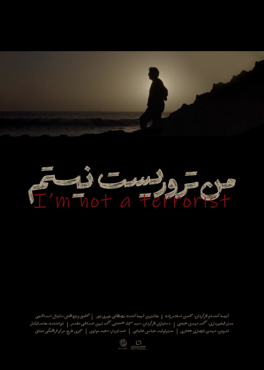 من تروریست نیستم