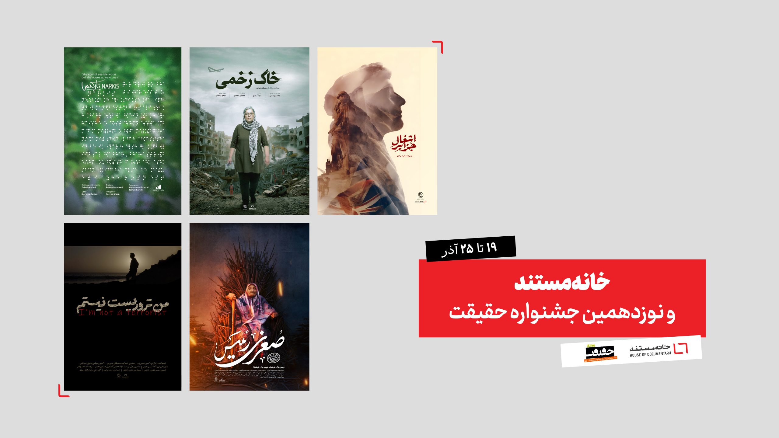 خانه مستند و نوزدهمین جشنواره حقیقت