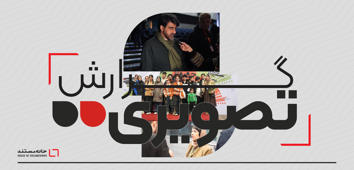 گزارش تصویری نخستین روز جشنواره حقیقت